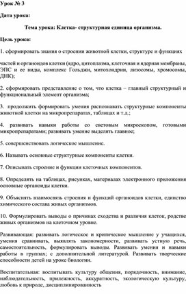 Обложка для материала Тема урока: Клетка- структурная единица организма.