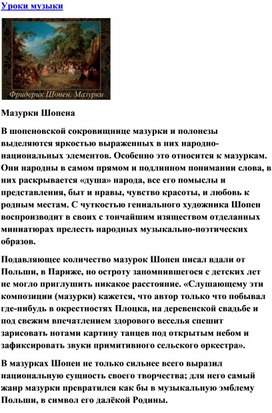 Обложка для материала Урок музыки: Ф.Шопен, мазурка