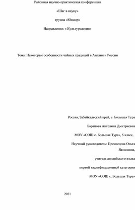 "Некоторые особенности чайных традиций в Англии и России"