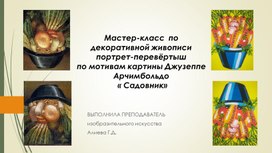 Обложка для материала Мастер-класс по декоративной живописи портрет-перевёртыш по мотивам картины Джузеппе Арчимбольдо «Садовник»