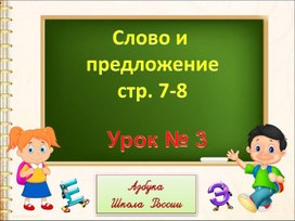 Презентация "Предложение" (1 класс)