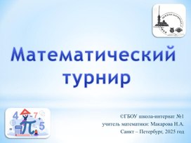 Обложка для материала Математический турнир для учащихся 5-7 классов