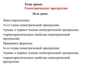 1Арифметическая и геометрическая прогрессии_Презентация