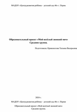 Образовательный проект "Мой весёлый звонкий мяч" Средняя группа