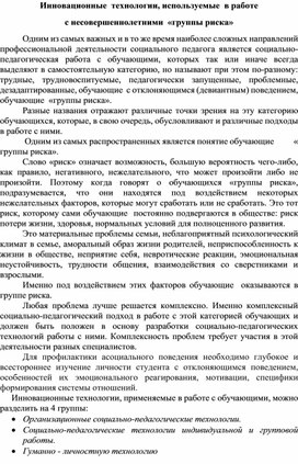 "Инновационные технологии , используемые в работе с несовершеннолетними "группы риска"