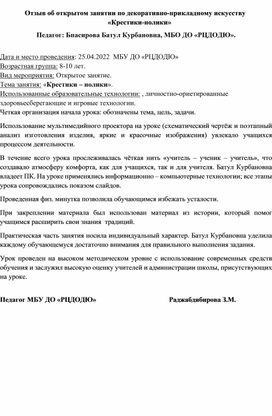Обложка для материала Отзыв об открытом занятии по декоративно прикладному искусству                                          «Крестики нолики»