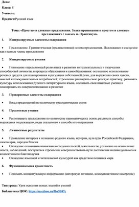 Конспект урока по русскому языку на тему "Простые и сложные предложения. Знаки препинания в простом и сложном предложениях с союзом и. Практикум»