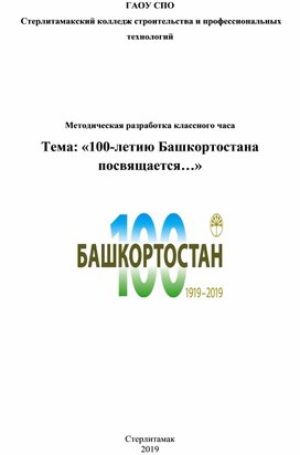 Методическая разработка классного класса "Республика Башкортостан"