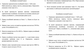 Карточки-задания по теме « Колебания и волны» 9 класс.