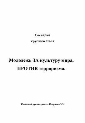 Молодежь ЗА культуру мира,  ПРОТИВ терроризма.