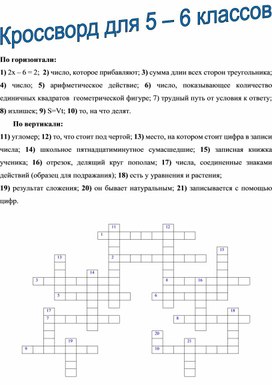 Кроссворд по математике для учащихся 5-6 классов