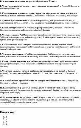 Обложка для материала Тесты по технологии "Рукоделие"  5 класс