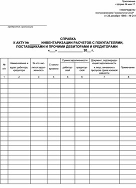 Обложка для материала СПРАВКА  К АКТУ № ______ ИНВЕНТАРИЗАЦИИ РАСЧЕТОВ С ПОКУПАТЕЛЯМИ,  ПОСТАВЩИКАМИ И ПРОЧИМИ ДЕБИТОРАМИ И КРЕДИТОРАМИ
