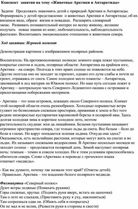 Конспект  занятия на тему «Животные Арктики и Антарктиды»