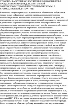 ДУХОВНО-НРАВСТВЕННОЕ ВОСПИТАНИЕ ДОШКОЛЬНИКОВ В ПРОЦЕССЕ РЕАЛИЗАЦИИ ДОПОЛНИТЕЛЬНОЙ ОБЩЕОБРАЗОВАТЕЛЬНОЙ ПРОГРАММЫ «МИР СЕМЬИ В ХУДОЖЕСТВЕННОЙ ЛИТЕРАТУРЕ»