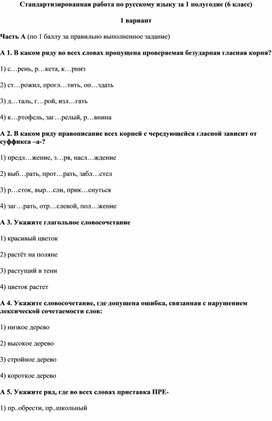 Стандартизированная работа по русскому языку за первое полугодие в 6 классе.