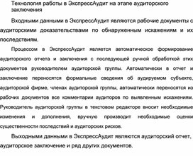 Обложка для материала Технология работы в ЭкспрессАудит на этапе аудиторского заключения