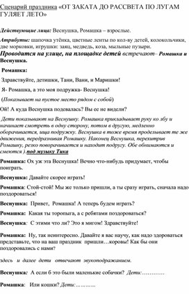 "От заката до рассвета по лугам гуляет лето!" летнее развлечение для дошкольников