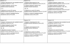 Самостоятельная работа по алгебре по темам: "Последовательности. Арифметическая прогрессия. Формула n-го члена арифметической прогрессии.""