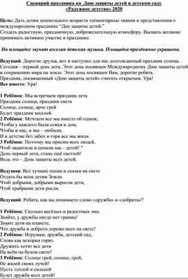 Сценарий праздника ко Дню защиты детей в детском саду "Радужное детство"