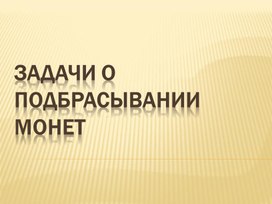 Обложка для материала Теория Вероятностей.8 класс. Задачи о монетах