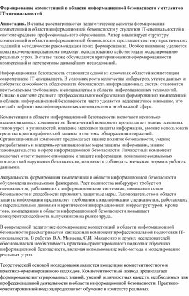 Обложка для материала Формирование компетенций в области информационной безопасности у студентов IT-специальностей