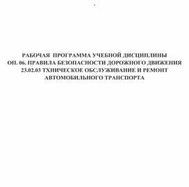 Рабочая программа по дисциплине "Правила безопасного дорожного движения"