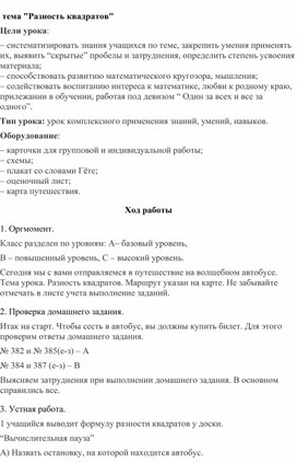 Конспект урока алгебры в 7 классе по теме "Разность квадратов"