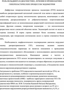 Научно-практическая статья "Роль фельдшера в диагностике, лечении и профилактике гиперпластических процессов эндометрия"