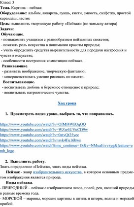 Дистанционное обучение. 3 класс. ИЗО. "Картина - пейзаж"