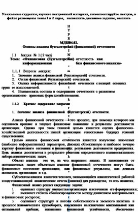 Основы анализа бухгалтерской (финансовой) отчетности