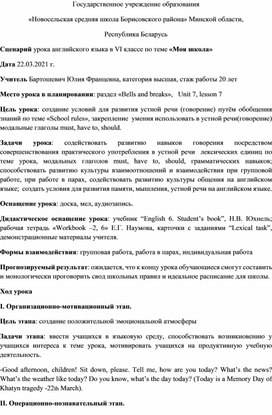 Обложка для материала Разработка сценария урока английского языка для 6 класса "My school"