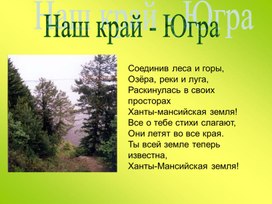 Обложка для материала Классный час "Мой край - Югра"