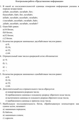 Контрольная работа «Представление информации»