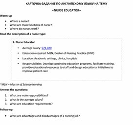 Карточка-задание по английскому языку на тему «NURSE EDUCATOR»