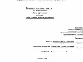 "Что узнали, чему научились" 2 класс