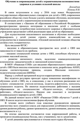 Доклад Обучение и сопровождение детей с ограниченными возможностями здоровья в условиях сельской школы