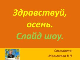 Презентация по природоведению. Тема:"Здравствуй, осень!"