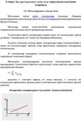 Обложка для материала 7Әртүрлі ортадағы электр тогы_дидактикалық материалдар