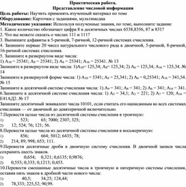 Обложка для материала Практическая работа. Представление числовой информации