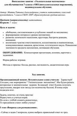Обложка для материала Внеклассное занятие  «Увлекательная математика»  для обучающегося 7 класса с ОВЗ (интеллектуальные нарушения), индивидуальное обучение.