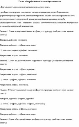 Обложка для материала Тест  «Морфемика и словообразование»