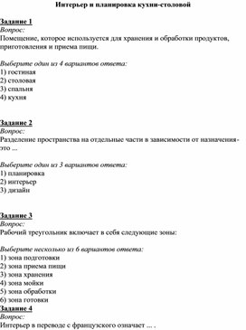 Тест для 5 класса по теме "Планировка кухни-столовой"