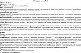 Обложка для материала Конструкт урока по Окружающему миру на тему: "Памятники природы и культуры Китая"