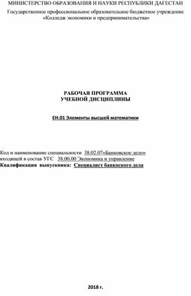 РАБОЧАЯ ПРОГРАММА  УЧЕБНОЙ ДИСЦИПЛИНЫ   ЕН.01 Элементы высшей математики