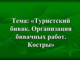 Презентация к уроку ОБЖ "Туристский бивак"