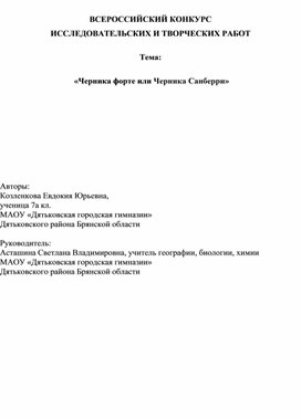 Обложка для материала исследовательская работа Черника Форте или Черника Санберри
