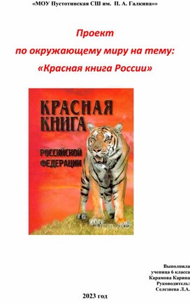 Проект на тему: «Красная книга России»