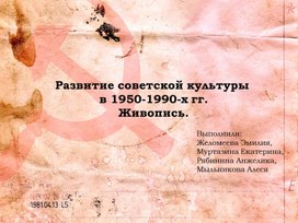 Обложка для материала Исследовательский проект: Живопись СССР