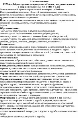 ООД по программе "Социокультурные истоки" в старшей группе ДО. Тема "Добрые друзья"